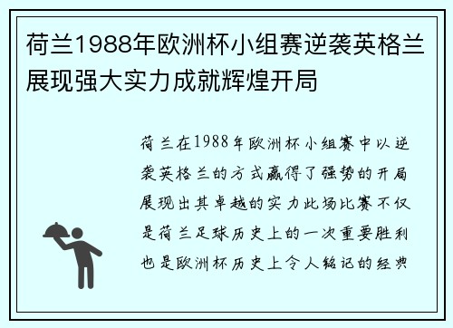 荷兰1988年欧洲杯小组赛逆袭英格兰展现强大实力成就辉煌开局