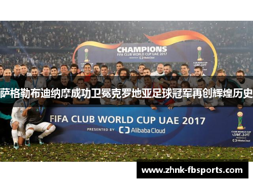 萨格勒布迪纳摩成功卫冕克罗地亚足球冠军再创辉煌历史