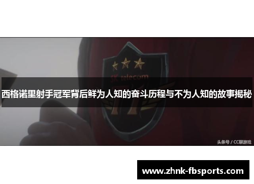 西格诺里射手冠军背后鲜为人知的奋斗历程与不为人知的故事揭秘