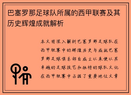 巴塞罗那足球队所属的西甲联赛及其历史辉煌成就解析