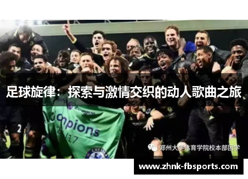 足球旋律:探索与激情交织的动人歌曲之旅 足球旋律:探索与激情交织的动人歌曲之旅