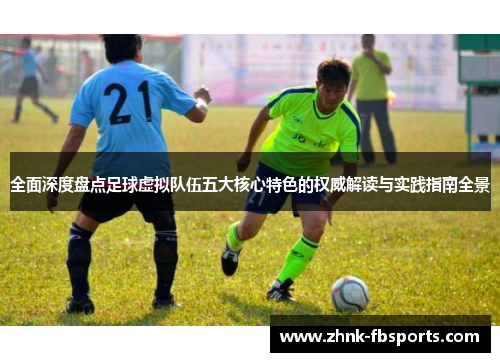 全面深度盘点足球虚拟队伍五大核心特色的权威解读与实践指南全景