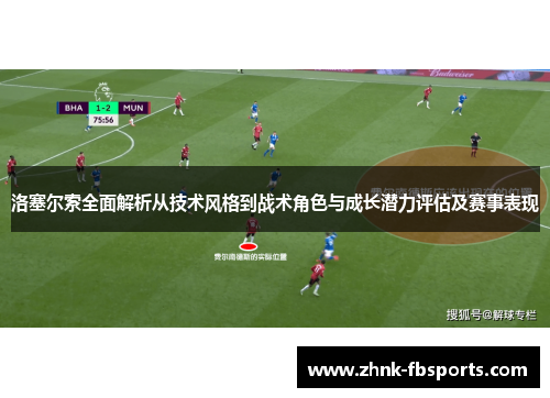 洛塞尔索全面解析从技术风格到战术角色与成长潜力评估及赛事表现