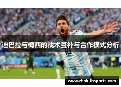 迪巴拉与梅西的战术互补与合作模式分析