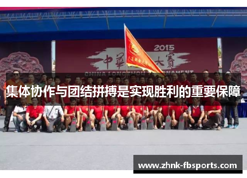 集体协作与团结拼搏是实现胜利的重要保障