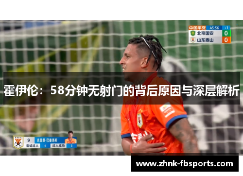 霍伊伦：58分钟无射门的背后原因与深层解析