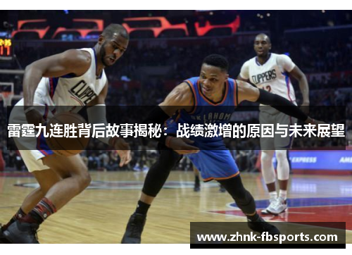 雷霆九连胜背后故事揭秘：战绩激增的原因与未来展望