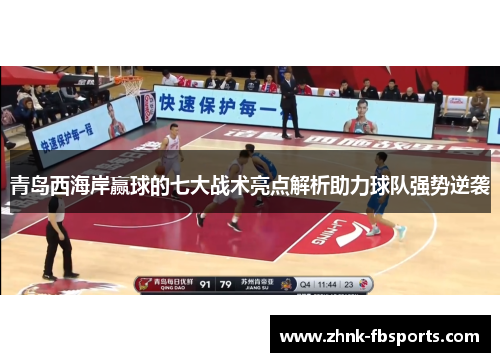青岛西海岸赢球的七大战术亮点解析助力球队强势逆袭
