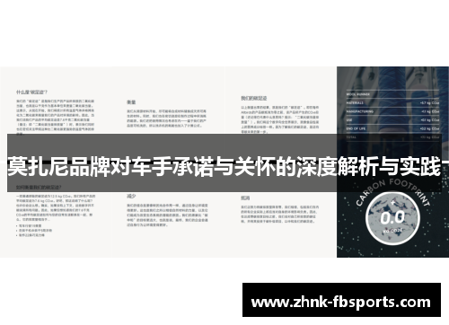 莫扎尼品牌对车手承诺与关怀的深度解析与实践