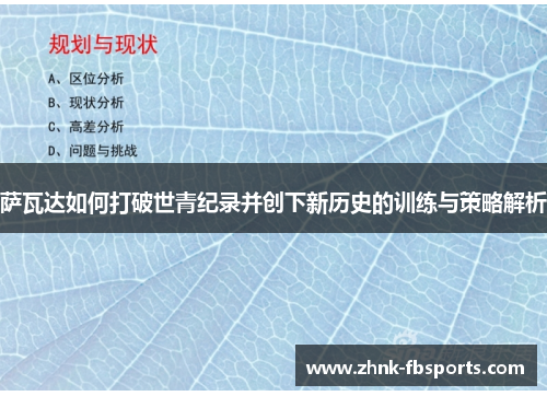 萨瓦达如何打破世青纪录并创下新历史的训练与策略解析