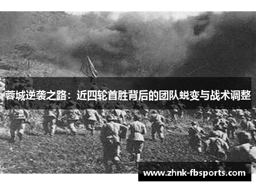 蓉城逆袭之路：近四轮首胜背后的团队蜕变与战术调整