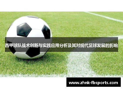 西甲球队战术创新与实践应用分析及其对现代足球发展的影响