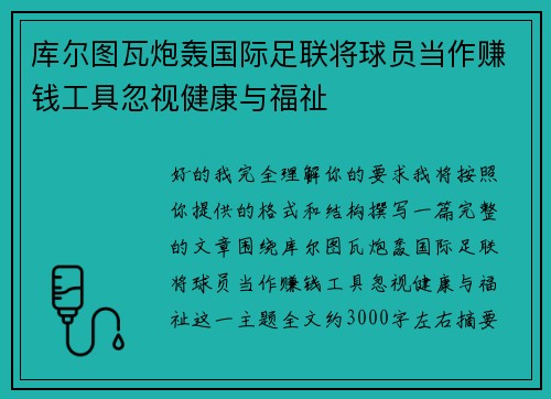 库尔图瓦炮轰国际足联将球员当作赚钱工具忽视健康与福祉 库尔图瓦炮轰国际足联将球员当作赚钱工具忽视健康与福祉