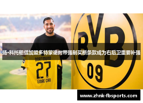 扬·科托租借加盟多特蒙德附带强制买断条款成为右后卫重要补强 扬·科托租借加盟多特蒙德附带强制买断条款成为右后卫重要补强