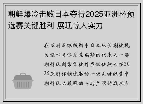 朝鲜爆冷击败日本夺得2025亚洲杯预选赛关键胜利 展现惊人实力