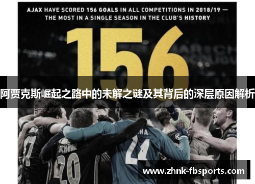 阿贾克斯崛起之路中的未解之谜及其背后的深层原因解析