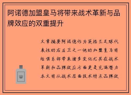 阿诺德加盟皇马将带来战术革新与品牌效应的双重提升