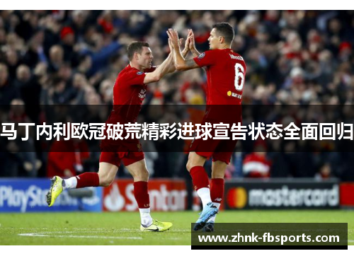 马丁内利欧冠破荒精彩进球宣告状态全面回归