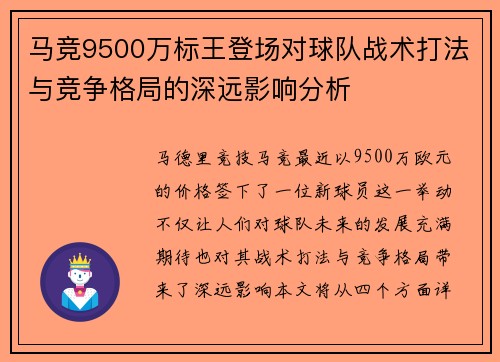 马竞9500万标王登场对球队战术打法与竞争格局的深远影响分析