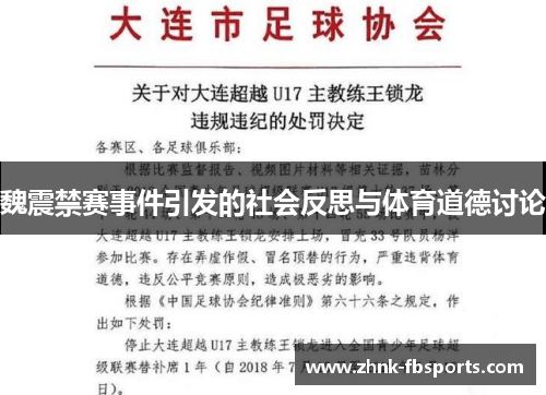 魏震禁赛事件引发的社会反思与体育道德讨论
