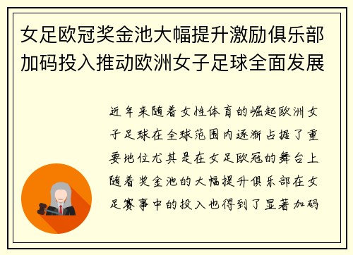 女足欧冠奖金池大幅提升激励俱乐部加码投入推动欧洲女子足球全面发展 ⚽💰📈