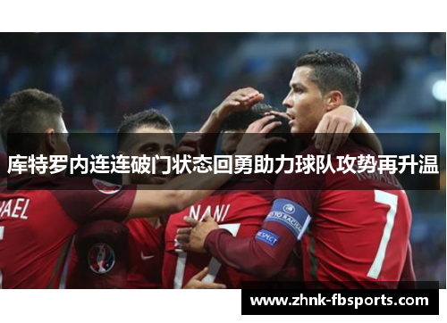 库特罗内连连破门状态回勇助力球队攻势再升温