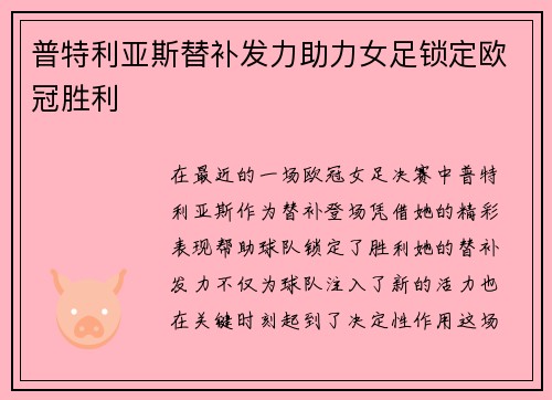 普特利亚斯替补发力助力女足锁定欧冠胜利 普特利亚斯替补发力助力女足锁定欧冠胜利