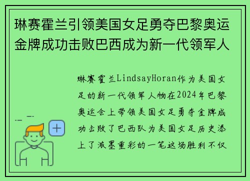 琳赛霍兰引领美国女足勇夺巴黎奥运金牌成功击败巴西成为新一代领军人物 琳赛霍兰引领美国女足勇夺巴黎奥运金牌成功击败巴西成为新一代领军人物