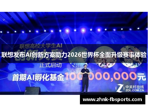 联想发布AI创新方案助力2026世界杯全面升级赛事体验 联想发布AI创新方案助力2026世界杯全面升级赛事体验
