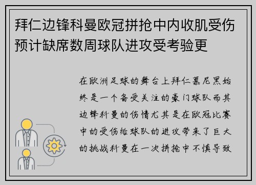 拜仁边锋科曼欧冠拼抢中内收肌受伤预计缺席数周球队进攻受考验更