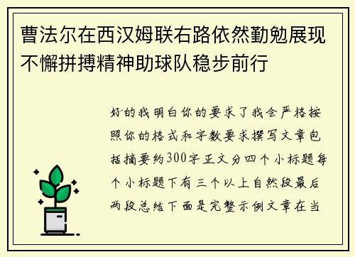 曹法尔在西汉姆联右路依然勤勉展现不懈拼搏精神助球队稳步前行