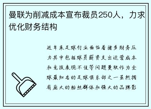 曼联为削减成本宣布裁员250人，力求优化财务结构