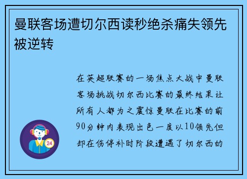 曼联客场遭切尔西读秒绝杀痛失领先被逆转 曼联客场遭切尔西读秒绝杀痛失领先被逆转