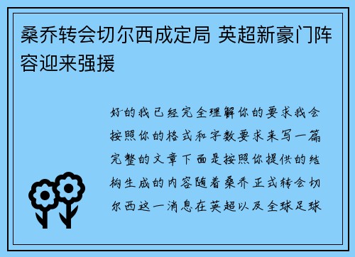 桑乔转会切尔西成定局 英超新豪门阵容迎来强援 桑乔转会切尔西成定局 英超新豪门阵容迎来强援