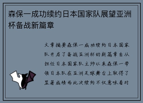 森保一成功续约日本国家队展望亚洲杯备战新篇章 森保一成功续约日本国家队展望亚洲杯备战新篇章