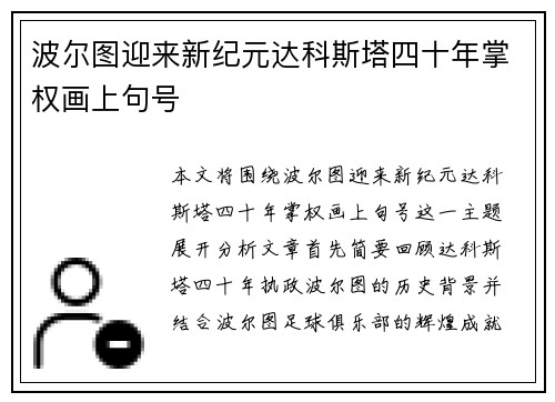 波尔图迎来新纪元达科斯塔四十年掌权画上句号 波尔图迎来新纪元达科斯塔四十年掌权画上句号