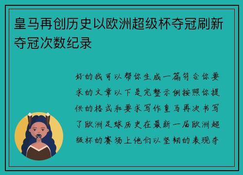 皇马再创历史以欧洲超级杯夺冠刷新夺冠次数纪录 皇马再创历史以欧洲超级杯夺冠刷新夺冠次数纪录