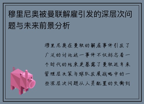 穆里尼奥被曼联解雇引发的深层次问题与未来前景分析
