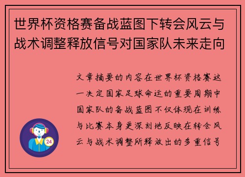 世界杯资格赛备战蓝图下转会风云与战术调整释放信号对国家队未来走向的启示 世界杯资格赛备战蓝图下转会风云与战术调整释放信号对国家队未来走向的启示