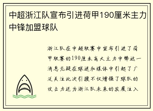 中超浙江队宣布引进荷甲190厘米主力中锋加盟球队 中超浙江队宣布引进荷甲190厘米主力中锋加盟球队