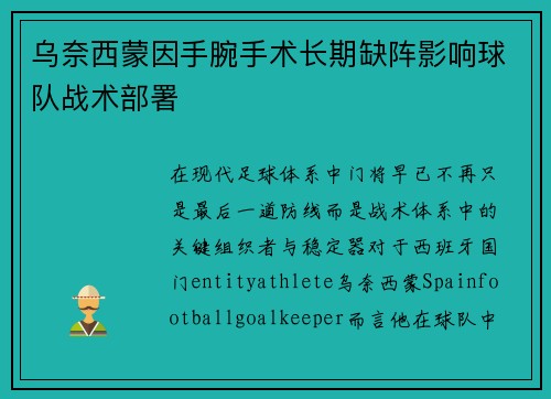 乌奈西蒙因手腕手术长期缺阵影响球队战术部署 乌奈西蒙因手腕手术长期缺阵影响球队战术部署