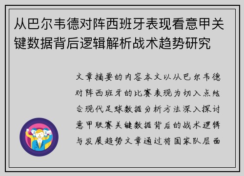 从巴尔韦德对阵西班牙表现看意甲关键数据背后逻辑解析战术趋势研究 从巴尔韦德对阵西班牙表现看意甲关键数据背后逻辑解析战术趋势研究