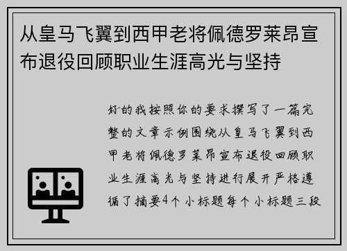 从皇马飞翼到西甲老将佩德罗莱昂宣布退役回顾职业生涯高光与坚持 从皇马飞翼到西甲老将佩德罗莱昂宣布退役回顾职业生涯高光与坚持
