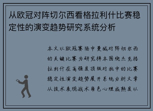 从欧冠对阵切尔西看格拉利什比赛稳定性的演变趋势研究系统分析 从欧冠对阵切尔西看格拉利什比赛稳定性的演变趋势研究系统分析