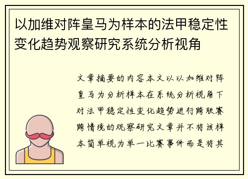 以加维对阵皇马为样本的法甲稳定性变化趋势观察研究系统分析视角 以加维对阵皇马为样本的法甲稳定性变化趋势观察研究系统分析视角