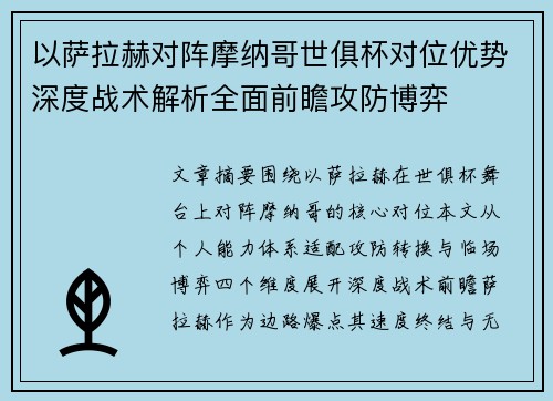 以萨拉赫对阵摩纳哥世俱杯对位优势深度战术解析全面前瞻攻防博弈