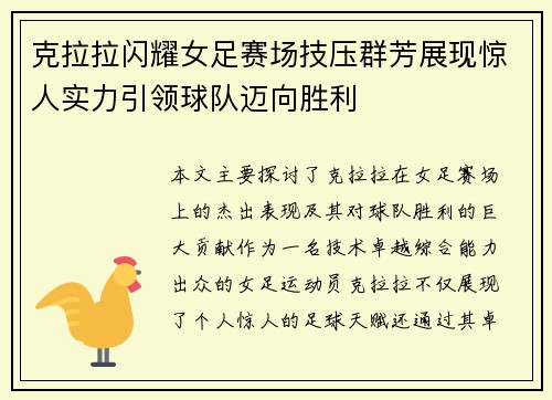克拉拉闪耀女足赛场技压群芳展现惊人实力引领球队迈向胜利 克拉拉闪耀女足赛场技压群芳展现惊人实力引领球队迈向胜利