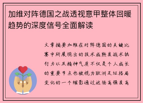 加维对阵德国之战透视意甲整体回暖趋势的深度信号全面解读 加维对阵德国之战透视意甲整体回暖趋势的深度信号全面解读
