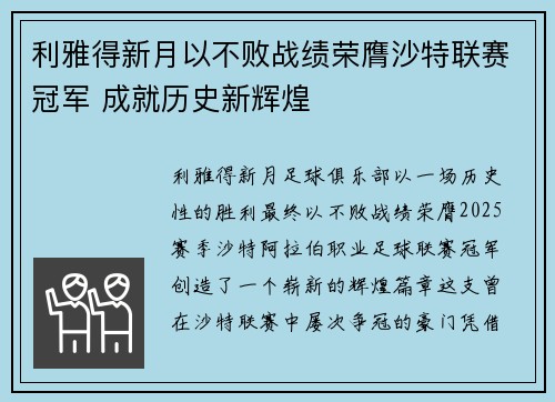 利雅得新月以不败战绩荣膺沙特联赛冠军 成就历史新辉煌 利雅得新月以不败战绩荣膺沙特联赛冠军 成就历史新辉煌