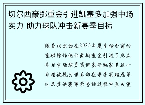 切尔西豪掷重金引进凯塞多加强中场实力 助力球队冲击新赛季目标 切尔西豪掷重金引进凯塞多加强中场实力 助力球队冲击新赛季目标